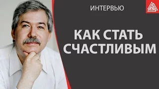 Как стать счастливым.  Леонтьев Дмитрий Алексеевич