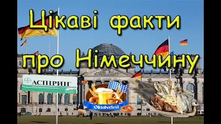 Цікаві факти про Німеччину. Все саме цікаве на каналі цікавий світ.