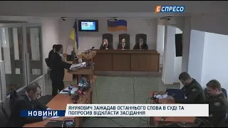 Янукович зажадав останнього слова в суді та попросив відкласти засідання
