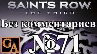 Saints Row 3 прохождение без комментариев - № 71 Oppressor