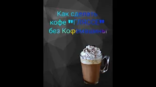 Как приготовить кофе гляссе без кофемашины в домашних условиях !!!