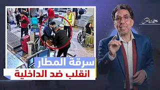 جت تفضـ،ـ.حه فضـ،ـ.حت نفسها .. فيديو الداخلية عن سرقة مواطن بالمطار ينقلب ضدها