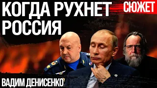 Дни сочтены: Дугин призвал убить Путина, Суровикин - козел отпущения. Прогноз Вадима Денисенко