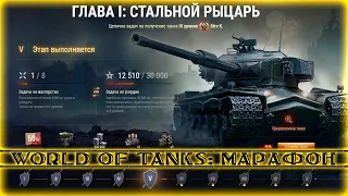 World of Tanks - Марафон "Стальной рыцарь" на Strv K. Часть 2