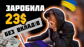 ЗАРОБИЛА 23$ за два дні. РОБОЧА СХЕМА. Як Заробити Гроші