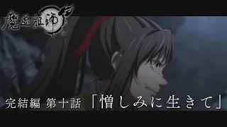 TVアニメ「魔道祖師 完結編」第10話「憎しみに生きて」Web予告