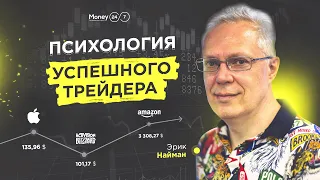 Чего ждать от 2021 года и куда инвестировать? - Советы от Эрика Наймана.