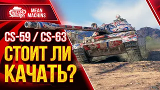 CS-63 - СТОИТ ЛИ КАЧАТЬ ПОЛЬСКИЕ СТ?● 08.04.21 ● Гайд по CS 63 и CS 59 WOT