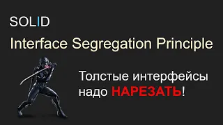 SOLID, 1.4 ISP - Interface Segregation Principle, Принцип разделения интерфейса , С#, Unity