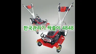 한국관리기 동력제초기 싹쓸이(HKJ- 4848)