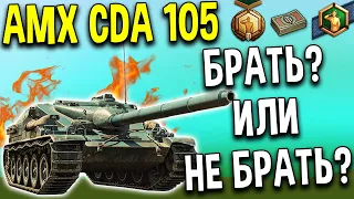 AMX CDA 105 🎁 ОБЗОР, ТЕСТ, ГАЙД 🤢 БЕСПЛАТНЫЙ ПРЕМ ТАНК за реферальную программу 2.0 World of Tanks