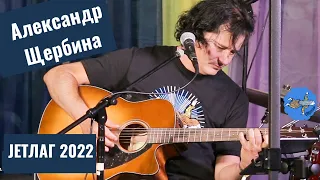 Александр Щербина - Bella Ciao  (on Jetlag festival), JETЛАГ 2022