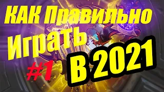 Как ПРАВИЛЬНО ИГРАТЬ. Разбор Механик Карт/Как Играть В Хартстоун В 2021/Hearthstone/ ГАЙД Новичка