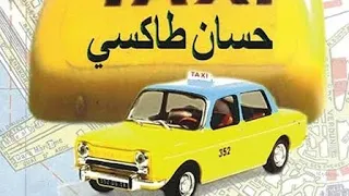 film algérien "hassan taxi" حسان طاكسي فيلم جزائري