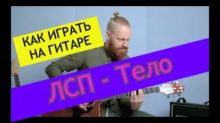 ЛСП - Тело. Разбор на гитаре. ЛСП от ADD9 Studio