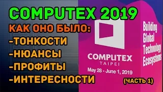 Computex 2019: пресс-конференция AMD (день 0 / часть 1)