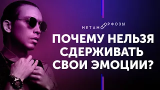 Почему нельзя сдерживать эмоции? Как стать открытым? Петр Осипов Метаморфозы Бизнес Молодость БМ