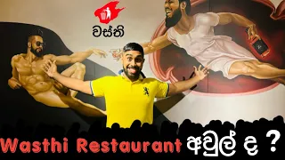 Wasthi ලගෙන් 4000 කට කන්න පුලුවන් මොනාද ? කෑම රසයිද? @wasthi  #ruchii #foodreviews