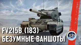 FV215B 183 - БЕЗУМНЫЕ ВАНШОТЫ