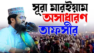 সূরা মারইয়াম অসাধারণ তাফসীর । মাওঃ আব্দুল্লাহ আল আমিন