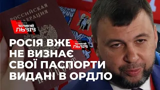 "Ви ніхто і звати вас ніяк»: росія не визнає свої ж паспорти видані в ОРДЛО