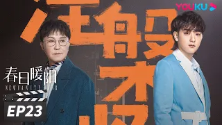 ENGSUB 【FULL】春日暖阳 New Vanity Fair EP23 | 黄子韬吴刚追光而行 | 黄子韬/吴刚/孙怡/刘蓓 | 剧情片 | 优酷华语剧场