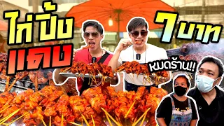 ยืนกินไก่แดงปิ้งกลางตลาดสด!! คนมองกันทั้งตลาด | ตลาดสดเรวดี ep 1