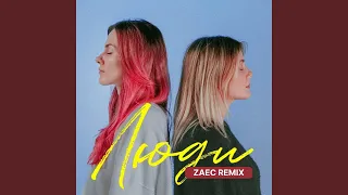 Люди (Zaec Remix)