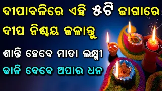 ଦୀପାବଳିରେ ଏହି ୫ଟି ଜାଗାରେ ଦୀପ ନିଶ୍ଚୟ ଲଗାନ୍ତୁ, ଖୁସି ହେବେ ମାତା ଲକ୍ଷ୍ମୀ | Odia Bayagita Astrology Tips