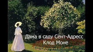 Дама в саду Сент-Адресс, Клод Моне ОБЗОРЫ КАРТИН
