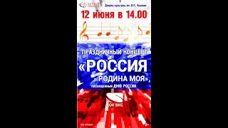 Праздничный концерт «Россия родина моя!»