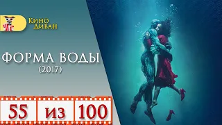 Форма воды (2017) / Кино Диван - отзыв /