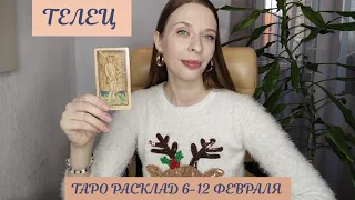 ТЕЛЕЦ! ТАРО РАСКЛАД на 6- 12 февраля 2023 года!