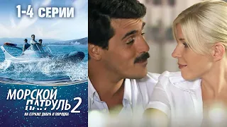 Морской патруль 2 сезон 1-4 серии детектив (2008)