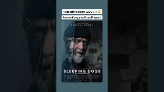 «Sleeping dogs (2024)»🤕 #оцекіно #thriller #sleep #dog #фільм #кіно #movie #film