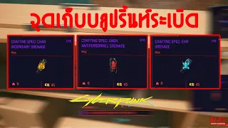 [ บลูปริ้นท์ระเบิด ] ระเบิดไฟ ระเบิดสังหาร ระเบิด EMP ระดับ Epic: Cyberpunk 2077| อัพเดท 30/09/64