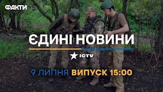 Новини Факти ICTV - випуск новин за 15:00 (09.07.2023)