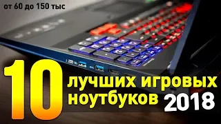 10 ЛУЧШИХ НОУТБУКОВ 2018 ГОДА