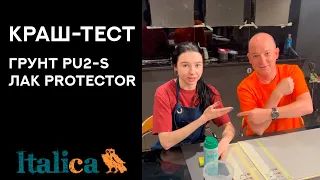 КРАШ ТЕСТ: Грунт PU2-S против Лак PROTECTOR