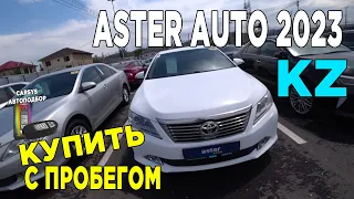 АВТОРЫНОК БУ С ПРОБЕГОМ Казахстан 2023