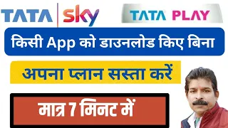 Tata Play ka Plan Sasta kare ।Change Your Tata Play Pack।How to delete old pack in Tata Play or sky