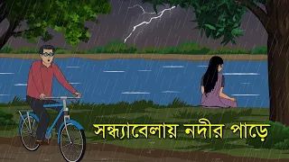বৈশাখের এক সন্ধ্যায় নদীর পাড়ে | Bangla Horror Cartoon | Bhuter Golpo | Z Imaginary Story