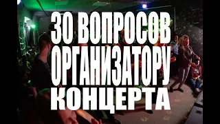 30 ВОПРОСОВ ОРГАНИЗАТОРУ КОНЦЕРТА