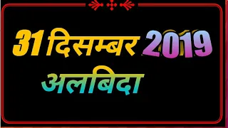 31st December Wishes 2021, Messages, Whatsapp Video Status, Quotes & Shayari for New Year’s Eve 2020