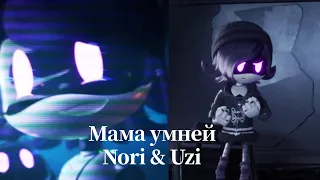 Мама умней - Nori & Uzi (Ai Cover) [ Murder Drones]