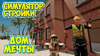 Builder Simulator - Строим Дом Мечты - СИМУЛЯТОР СТРОИТЕЛЬСТВА