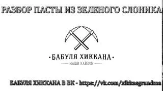 БАБУЛЯ ХИККАНА: РАЗБОР ПАСТЫ ИЗ ЗЕЛЕНОГО СЛОНИКА [ИЗ АРХИВА]