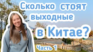 Сколько стоят выходные в Китае? | Цены и траты на путешествие Хэфей-Чаоху | Часть 1