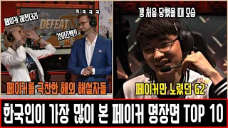 페이커를 아는 사람이라면 한 번쯤은 봤을 법한 페이커 국제 대회 명장면 TOP 10