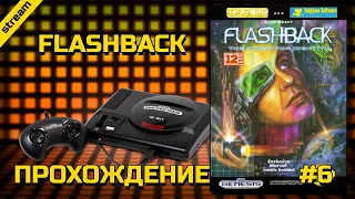 FLASHBACK: THE QUEST FOR IDENTITY ► SEGA ► ПРОХОЖДЕНИЕ ► ЧАСТЬ 6